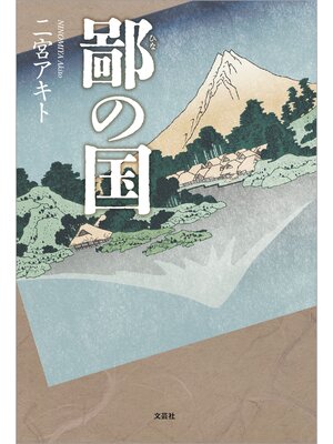 cover image of 鄙の国